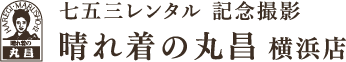七五三衣装レンタル・記念撮影 | 晴れ着の丸昌 横浜店