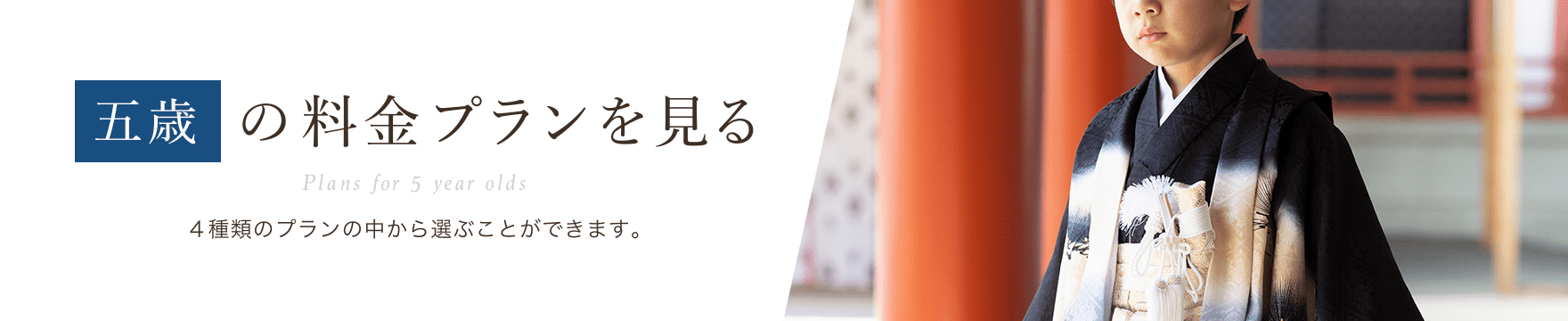 五歳の料金プランを見る 4種類のプランの中から選ぶことができます。