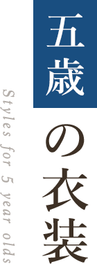 五歳の衣装