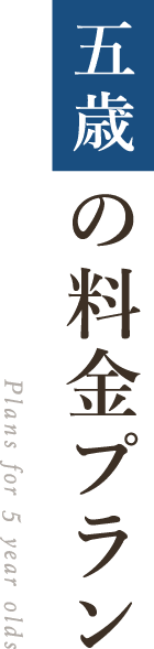 五歳の料金プラン