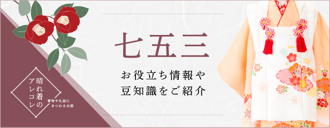 晴れ着のアレコレ 七五三祝い着に関するお役立ち情報や豆知識を紹介。七五三祝い着について