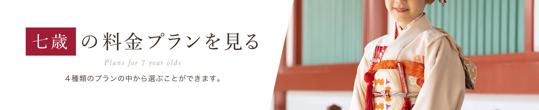 七歳の料金プランを見る 4種類のプランの中から選ぶことができます。