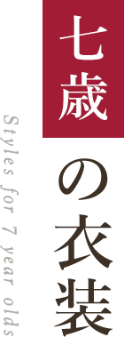 七歳の衣装