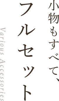 小物もすべて、フルセット Various Accessories
