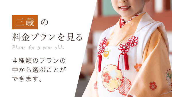 三歳の料金プランを見る 4種類のプランの中から選ぶことができます。