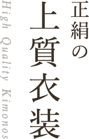 正絹の上質衣装 High Quality Kimonos