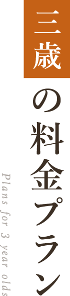 三歳の料金プラン